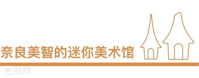 奈良美智的迷你美术馆 崇真艺客