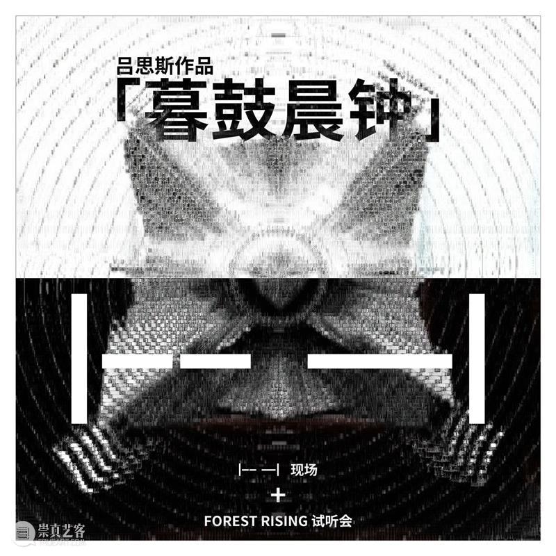 油罐玩家艺术节2024｜即将呈现：「暮?晨钟」· ｜-- —｜ 崇真艺客
