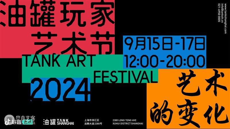油罐玩家艺术节2024｜即将呈现：「暮?晨钟」· ｜-- —｜ 崇真艺客