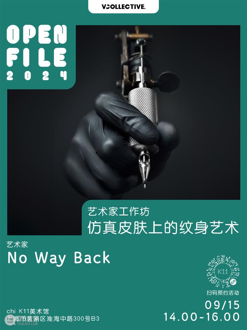 09.15｜OPENFILE艺术家工作坊 崇真艺客