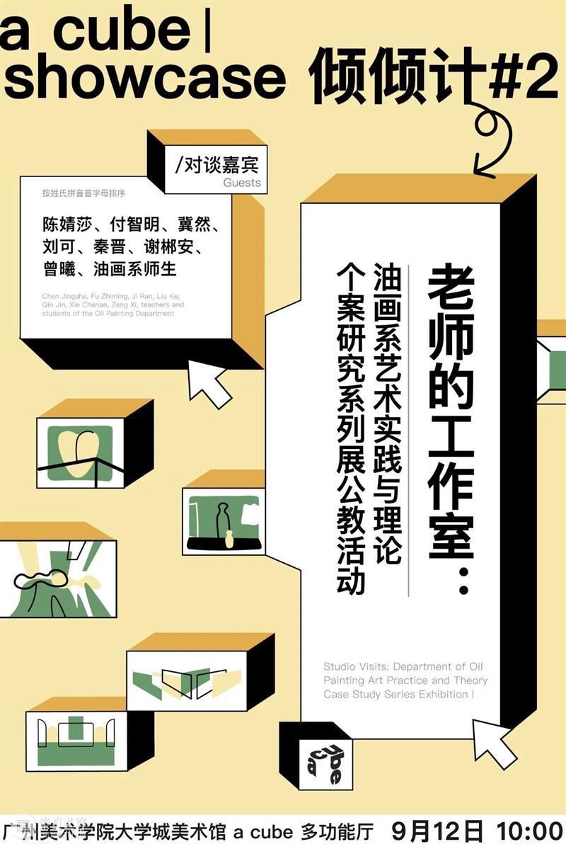 a cube | Showcase 倾倾计 #2 老师的工作室:油画系艺术实践与理论个案研究系列展公教活动 崇真艺客