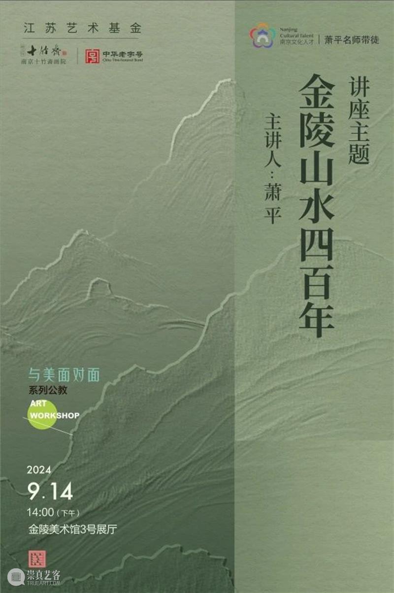 【公教招募】“金陵山水四百年”主题讲座报名啦！ 崇真艺客