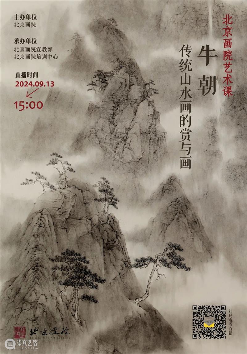 直播预告 | 【北京画院艺术课】牛朝—传统山水画的赏与画 崇真艺客