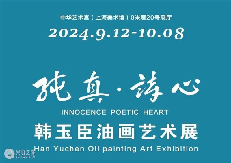公告 | 10场展览多场活动，中华艺术宫邀您共度“艺”韵中秋 崇真艺客