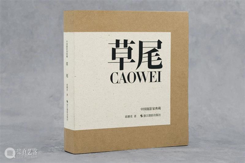 香格纳图书馆|蒋鹏奕《草尾》新书 崇真艺客