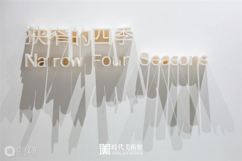 时代·新展| 狭窄的四季——吴笛笛个展正式开展  北京时代美术馆 吴笛笛 个展 时代 新展 北京时代美术馆 展期 馆长 刘威威 学术 清华大学人文学院 崇真艺客