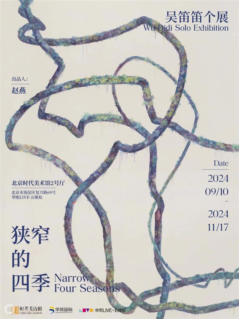 时代·新展| 狭窄的四季——吴笛笛个展正式开展  北京时代美术馆 吴笛笛 个展 时代 新展 北京时代美术馆 展期 馆长 刘威威 学术 清华大学人文学院 崇真艺客