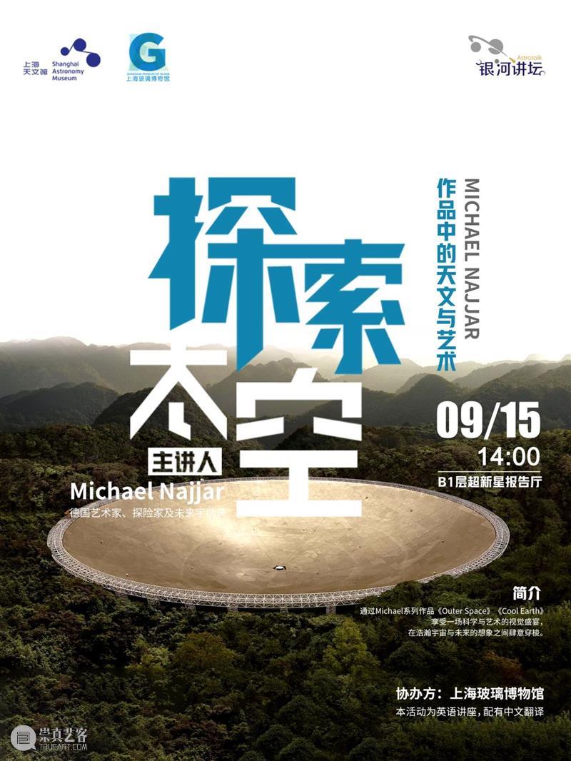 艺术家讲座 @上海天文馆|如何从艺术视角探索太空与天文学? 崇真艺客
