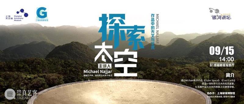 艺术家讲座 @上海天文馆|如何从艺术视角探索太空与天文学? 崇真艺客