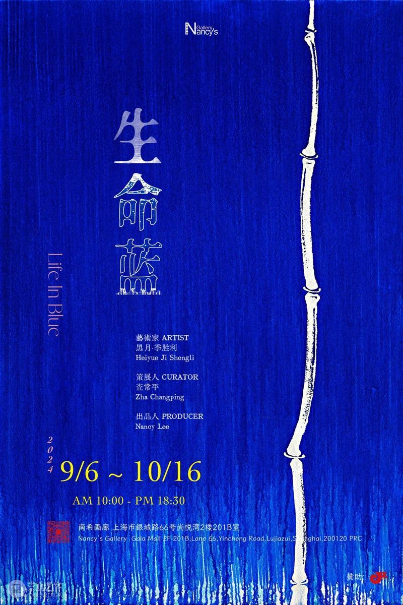 南希画廊新展 黑月·季胜利的生命蓝 热点聚焦  黑月·季胜利 南希画廊 查常平 崇真艺客