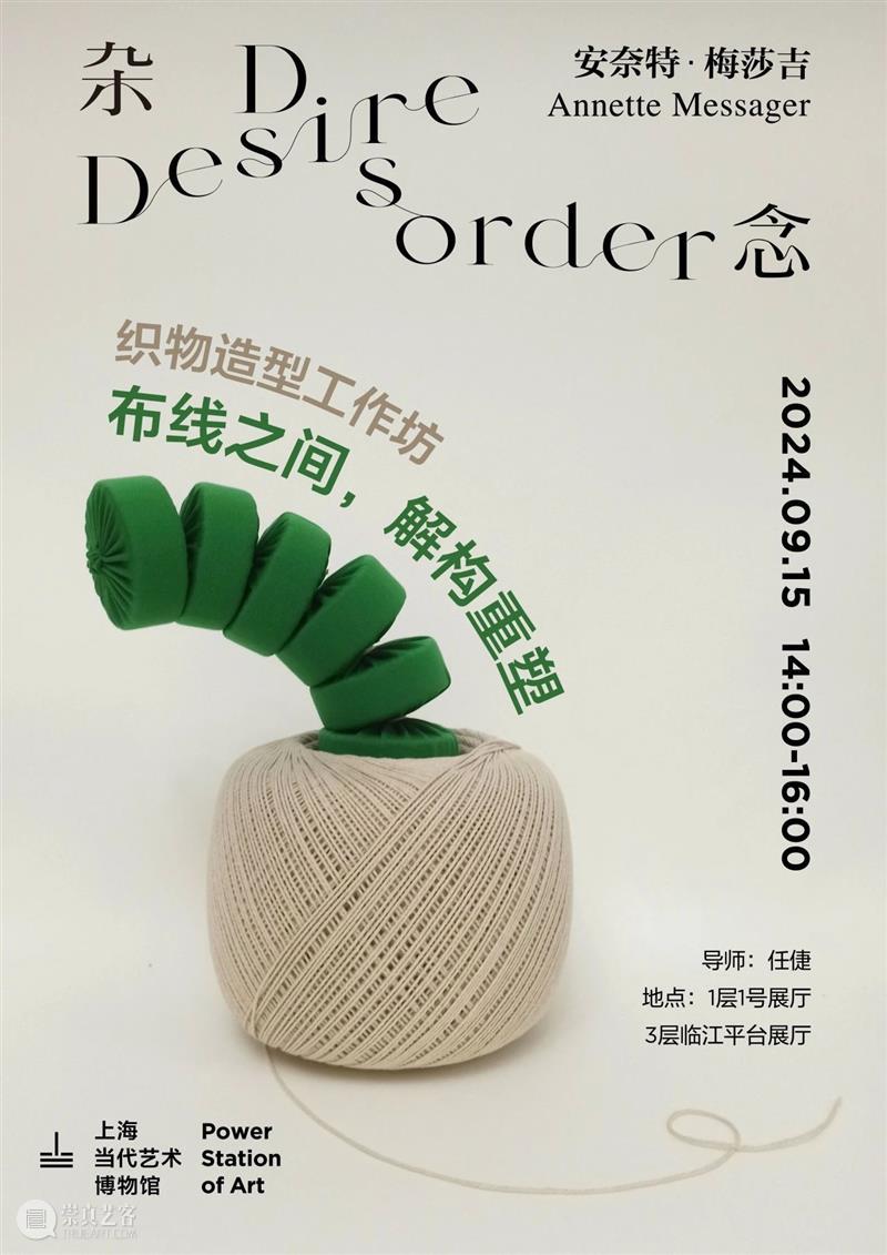 PSA工作坊 | 织物造型的奥秘：用双手思考，目光触摸9/15（周日） 崇真艺客