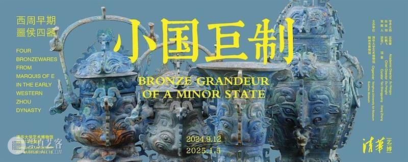 特展开幕 | “小国巨制：西周早期噩侯四器”特展金秋拉开帷幕 崇真艺客