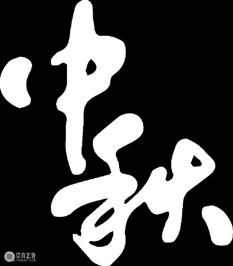公告 | 声博中秋假期开馆时间|中秋节当日免费预约参观安排 崇真艺客