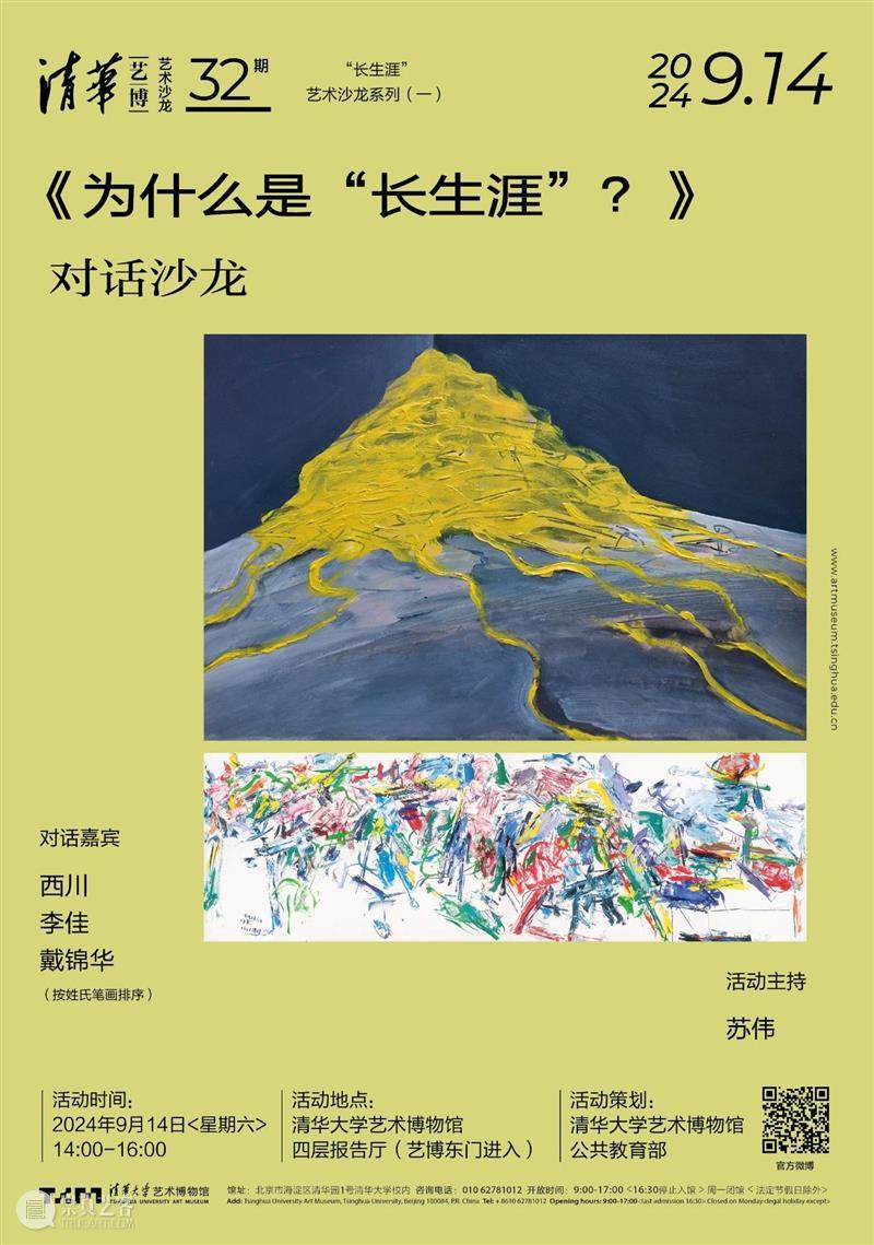 【艺术沙龙】第32期 | 《为什么是“长生涯”？》对话沙龙 崇真艺客