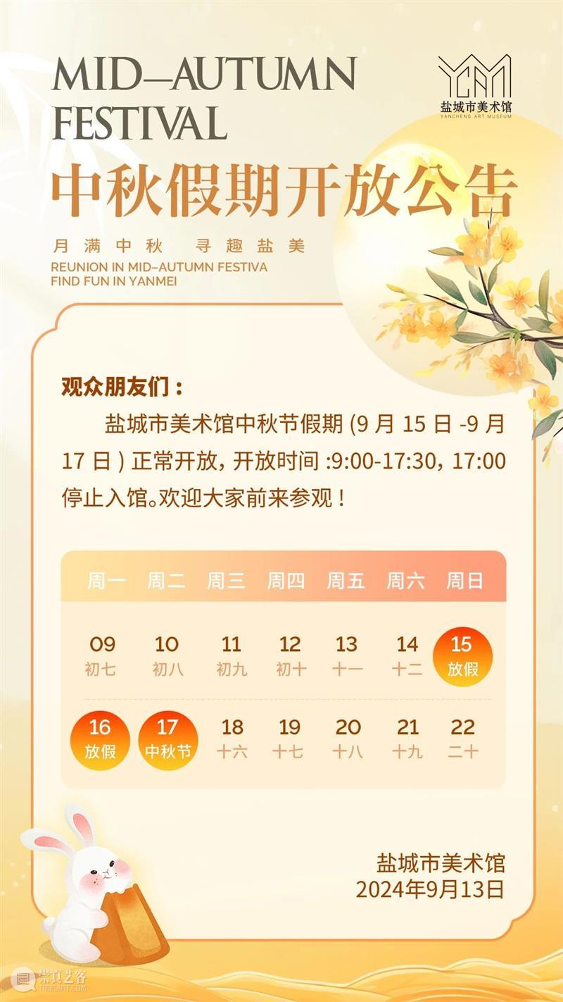 盐城市美术馆中秋假期开放公告 崇真艺客