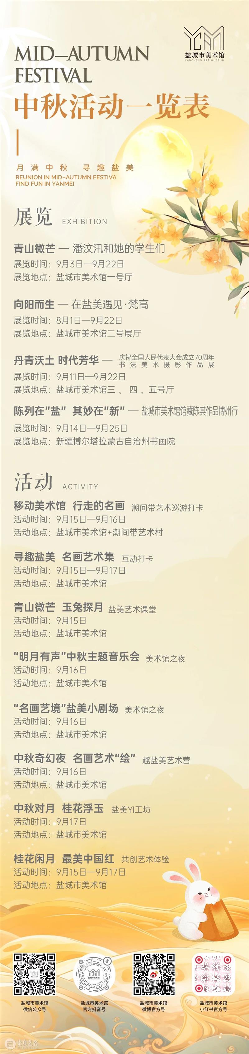 盐城市美术馆中秋假期开放公告 崇真艺客