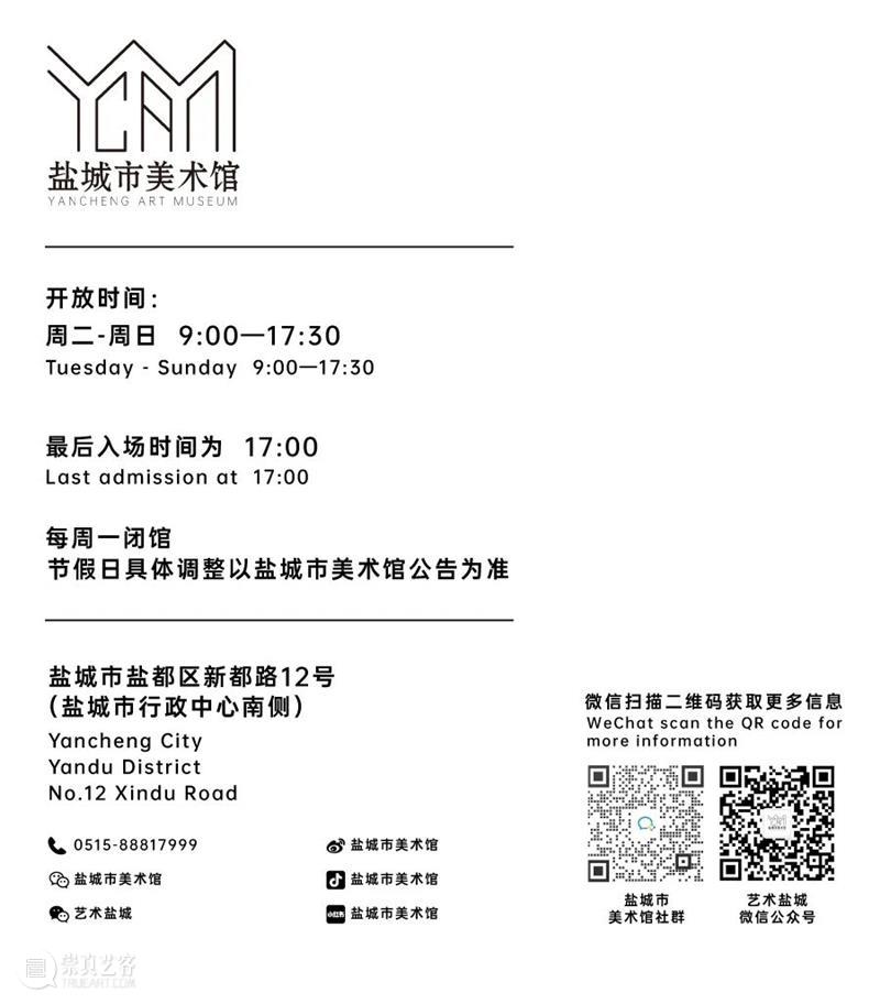 盐城市美术馆中秋假期开放公告 崇真艺客