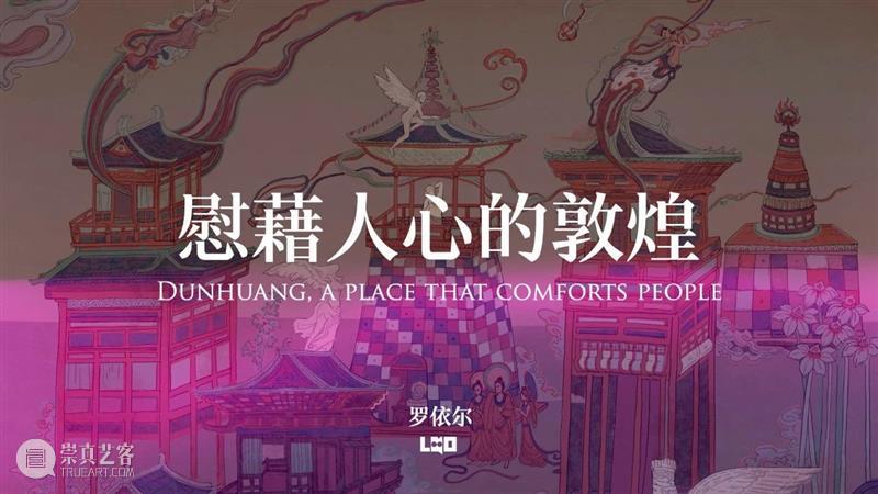 活动 | “何以敦煌”开幕日系列活动，美术馆奇妙夜邀您共赏传世之美 崇真艺客