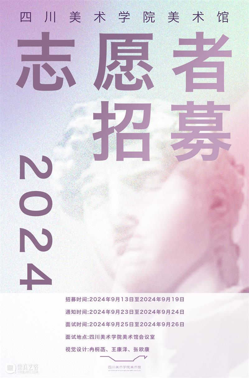 招募 | 2024年四川美术学院美术馆志愿者招募 崇真艺客