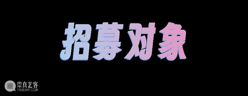 招募 | 2024年四川美术学院美术馆志愿者招募 崇真艺客