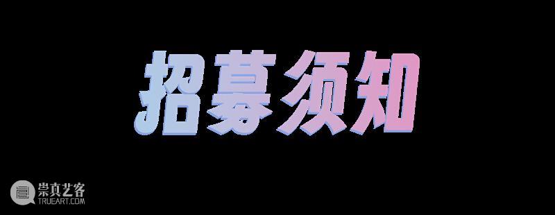 招募 | 2024年四川美术学院美术馆志愿者招募 崇真艺客
