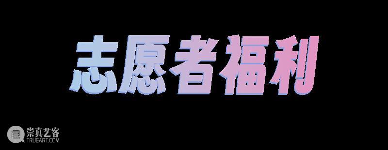 招募 | 2024年四川美术学院美术馆志愿者招募 崇真艺客