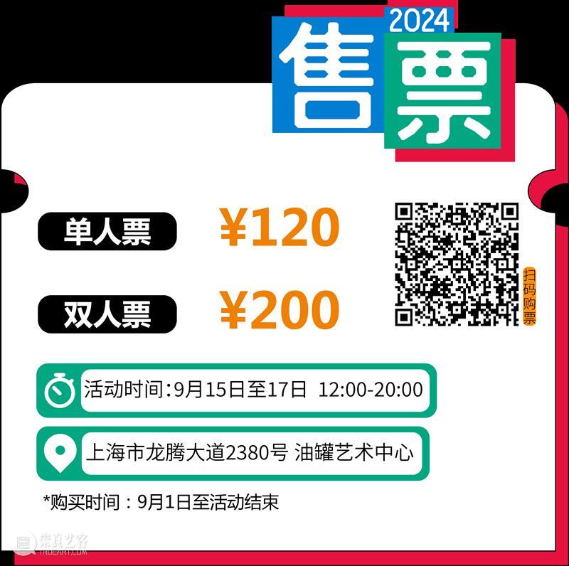 油罐玩家艺术节2024｜游玩全攻略！ 崇真艺客