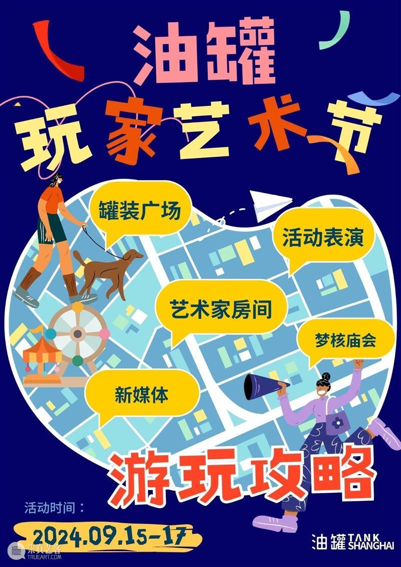油罐玩家艺术节2024｜游玩全攻略！ 崇真艺客