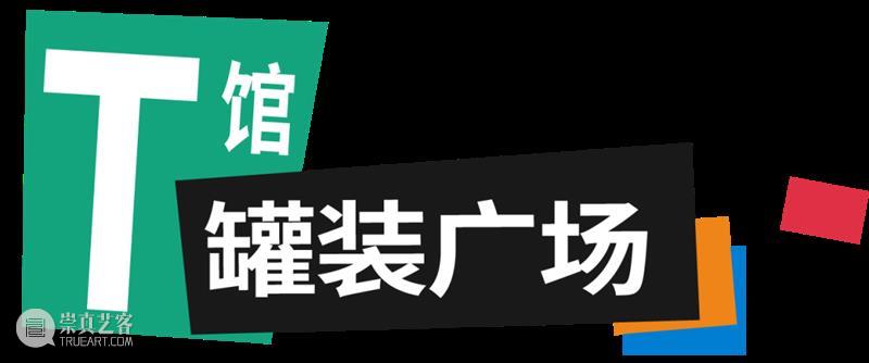 油罐玩家艺术节2024｜游玩全攻略！ 崇真艺客