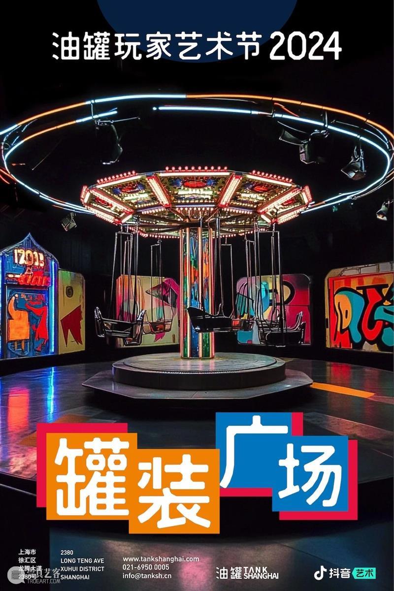 油罐玩家艺术节2024｜游玩全攻略！ 崇真艺客