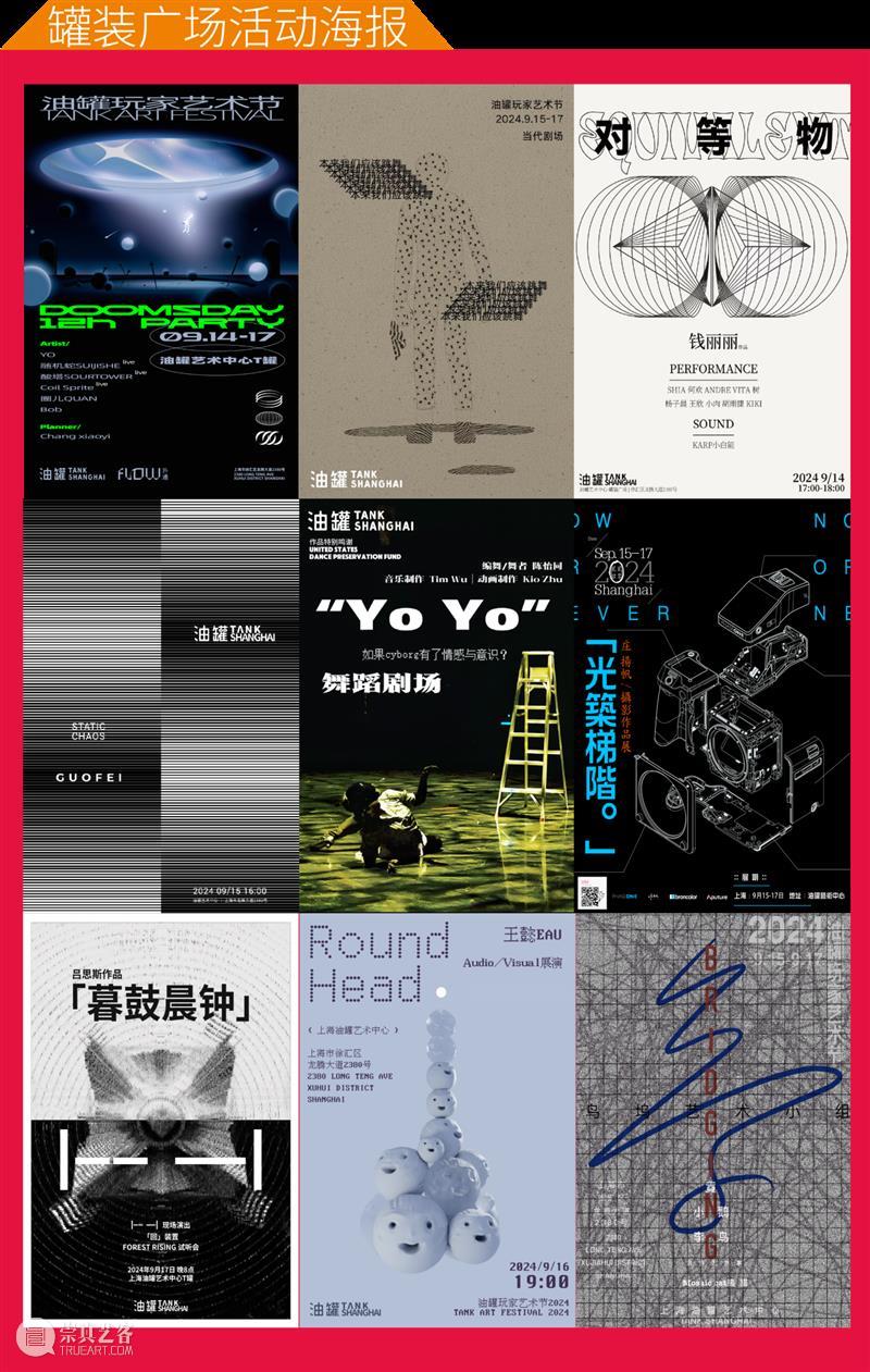油罐玩家艺术节2024｜游玩全攻略！ 崇真艺客