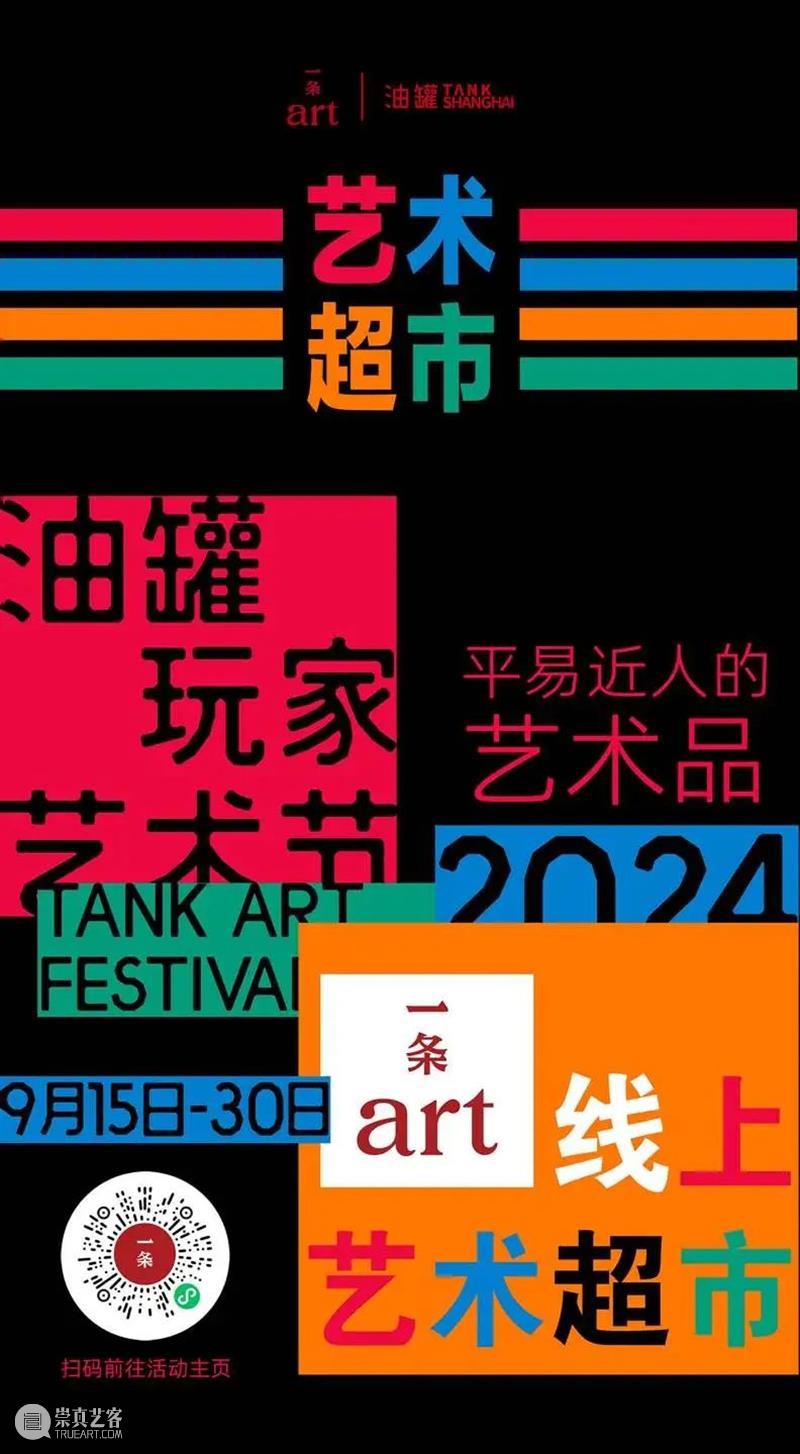 油罐玩家艺术节2024｜游玩全攻略！ 崇真艺客