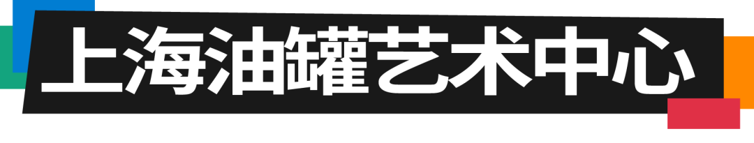 油罐玩家艺术节2024｜游玩全攻略！ 崇真艺客
