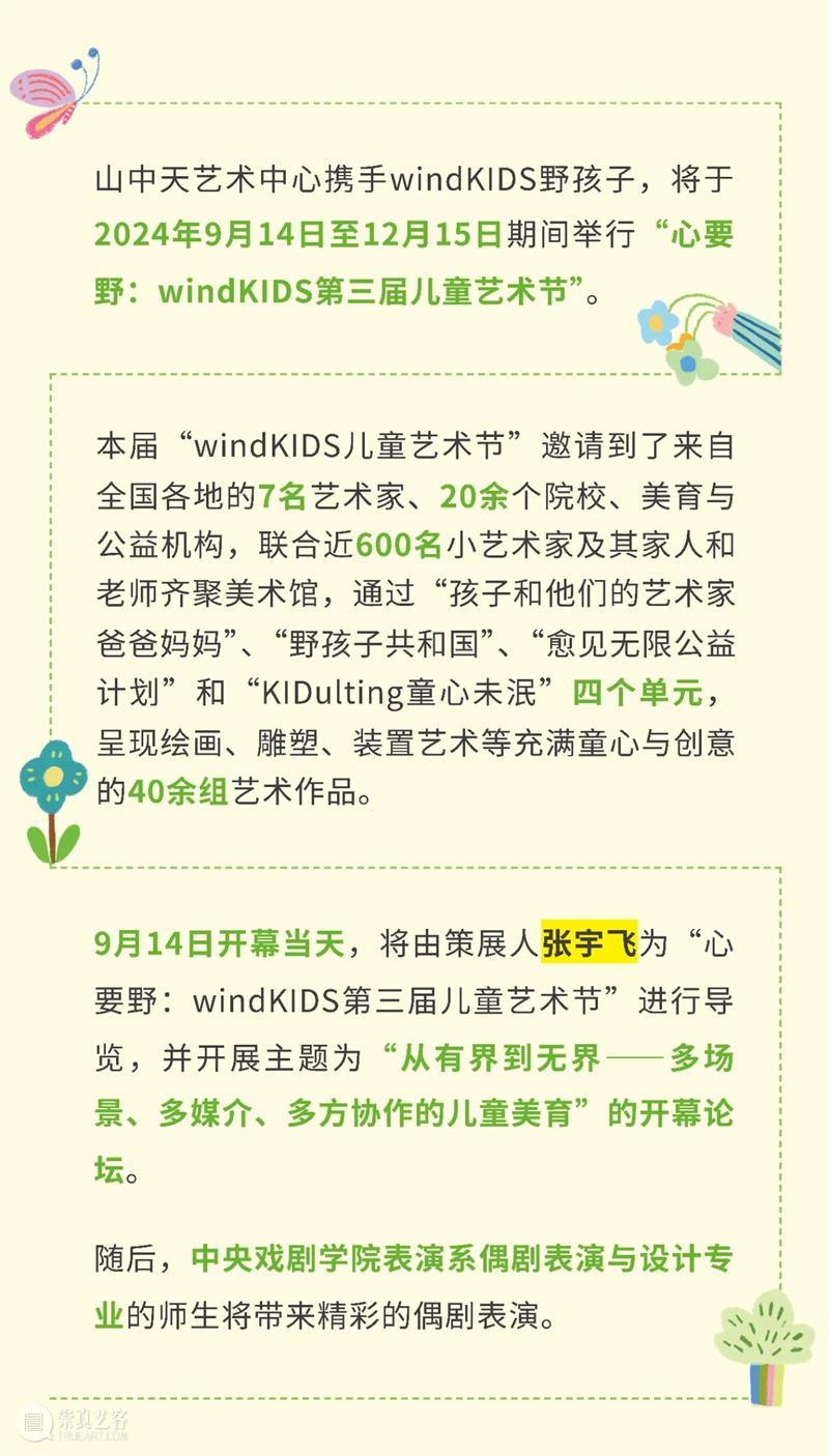 明日开幕|一场关于“野”的艺术之旅即将起航! 山中天艺术中心 艺术 海报 详情 日程 有界 无界 场景 媒介 儿童 策展人 崇真艺客