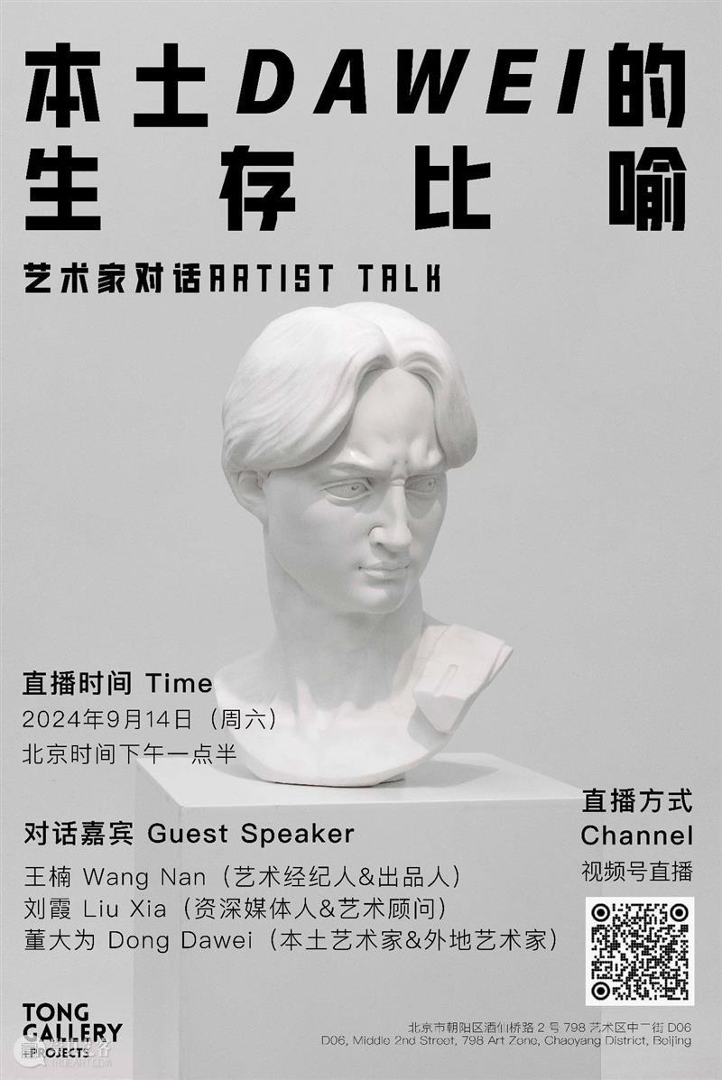 直播预告｜本土DAWEI的生存比喻 崇真艺客
