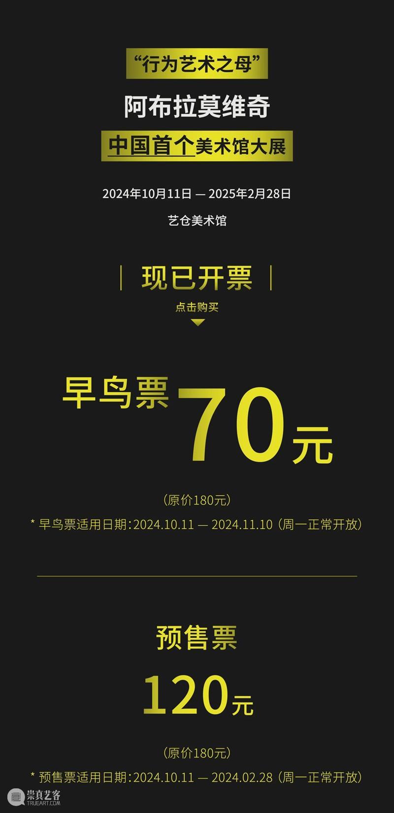 早鸟开售 | “行为艺术之母”阿布拉莫维奇中国首个美术馆大展 崇真艺客