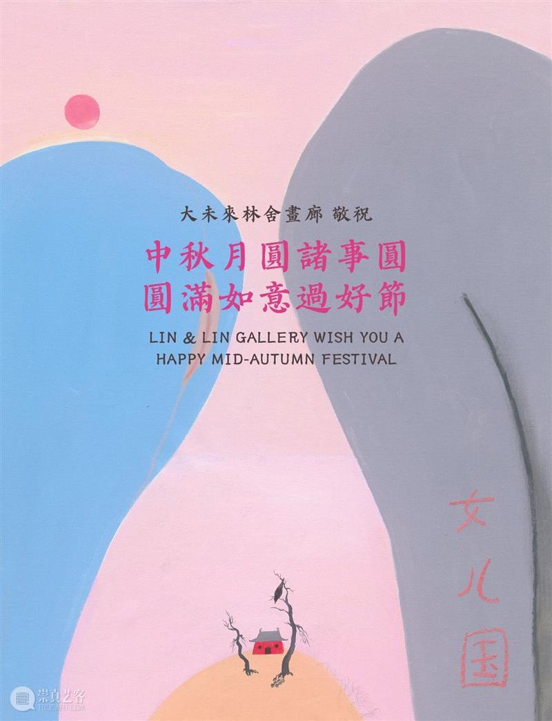 大未來林舍畫廊 敬祝 中秋月圓諸事圓 圓滿如意過好節 崇真艺客