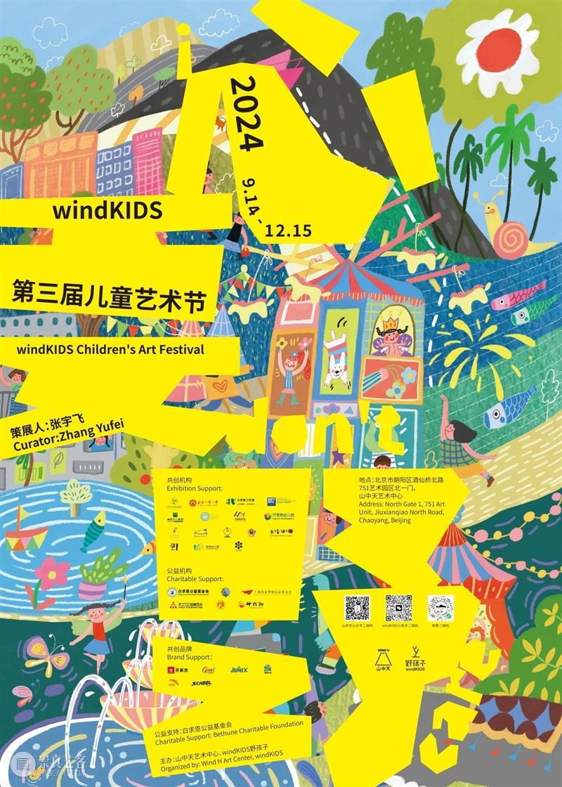 展览全攻略|“心要野:第三届windKIDS儿童艺术节”今日开幕! 崇真艺客