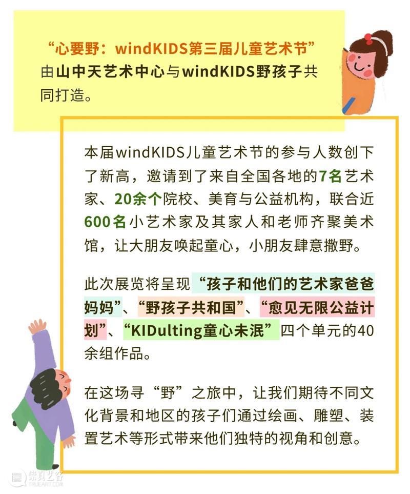 展览全攻略|“心要野:第三届windKIDS儿童艺术节”今日开幕! 崇真艺客