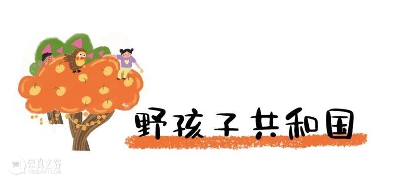 展览全攻略|“心要野:第三届windKIDS儿童艺术节”今日开幕! 崇真艺客