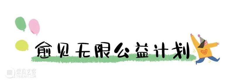 展览全攻略|“心要野:第三届windKIDS儿童艺术节”今日开幕! 崇真艺客
