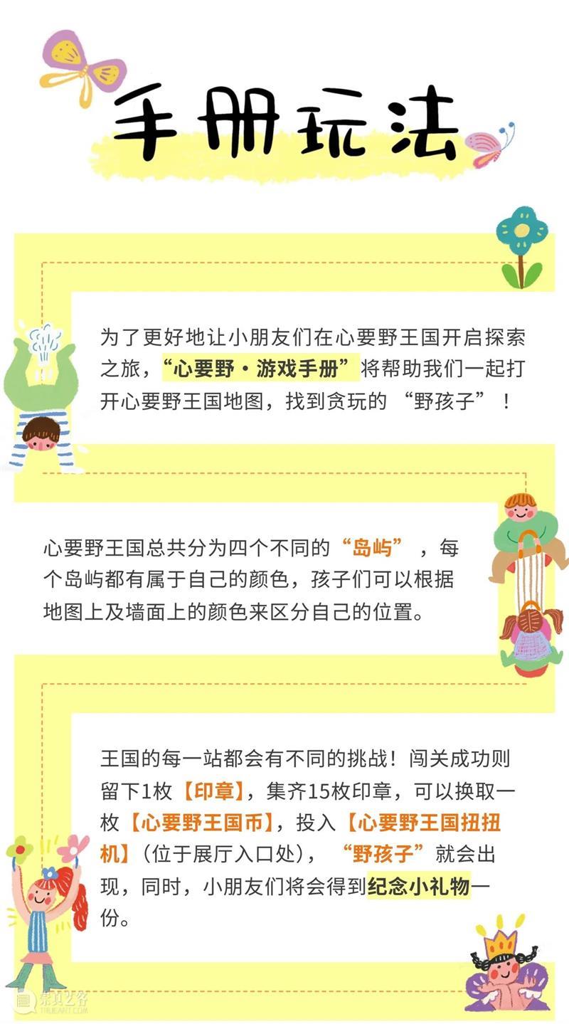 展览全攻略|“心要野:第三届windKIDS儿童艺术节”今日开幕! 崇真艺客
