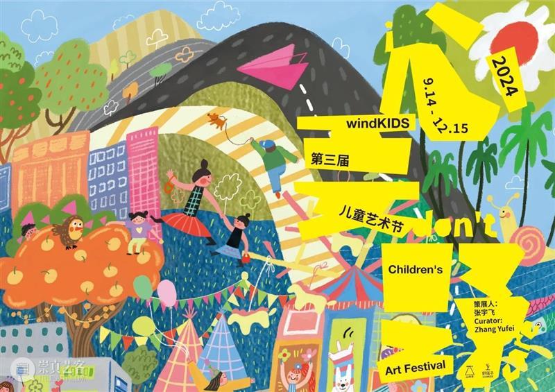 展览全攻略|“心要野:第三届windKIDS儿童艺术节”今日开幕! 崇真艺客
