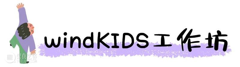 展览全攻略|“心要野:第三届windKIDS儿童艺术节”今日开幕! 崇真艺客