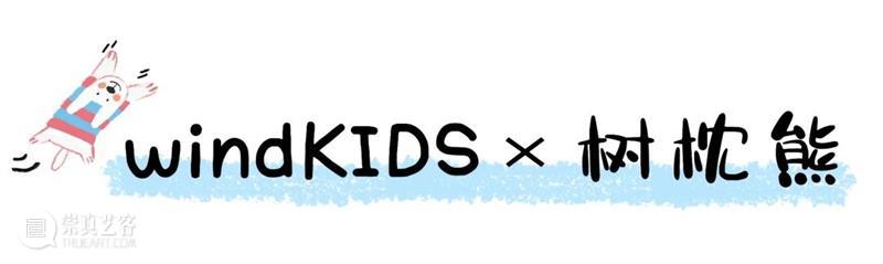 展览全攻略|“心要野:第三届windKIDS儿童艺术节”今日开幕! 崇真艺客