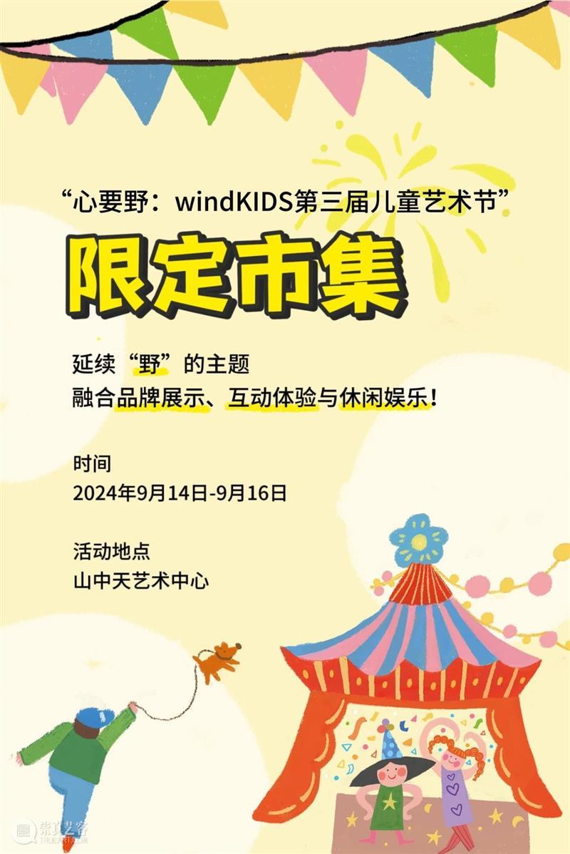 展览全攻略|“心要野:第三届windKIDS儿童艺术节”今日开幕! 崇真艺客