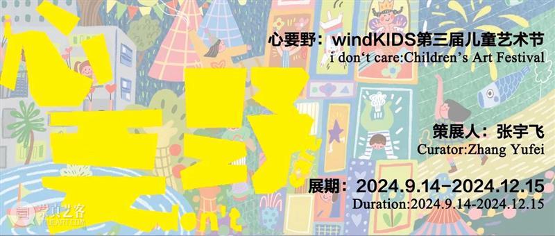 展览全攻略|“心要野:第三届windKIDS儿童艺术节”今日开幕! 崇真艺客