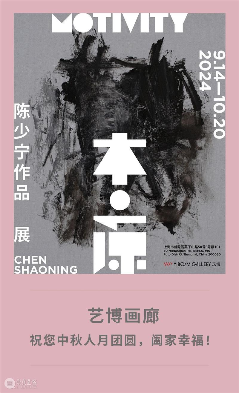 艺博画廊 | 中秋节闭馆通知 崇真艺客