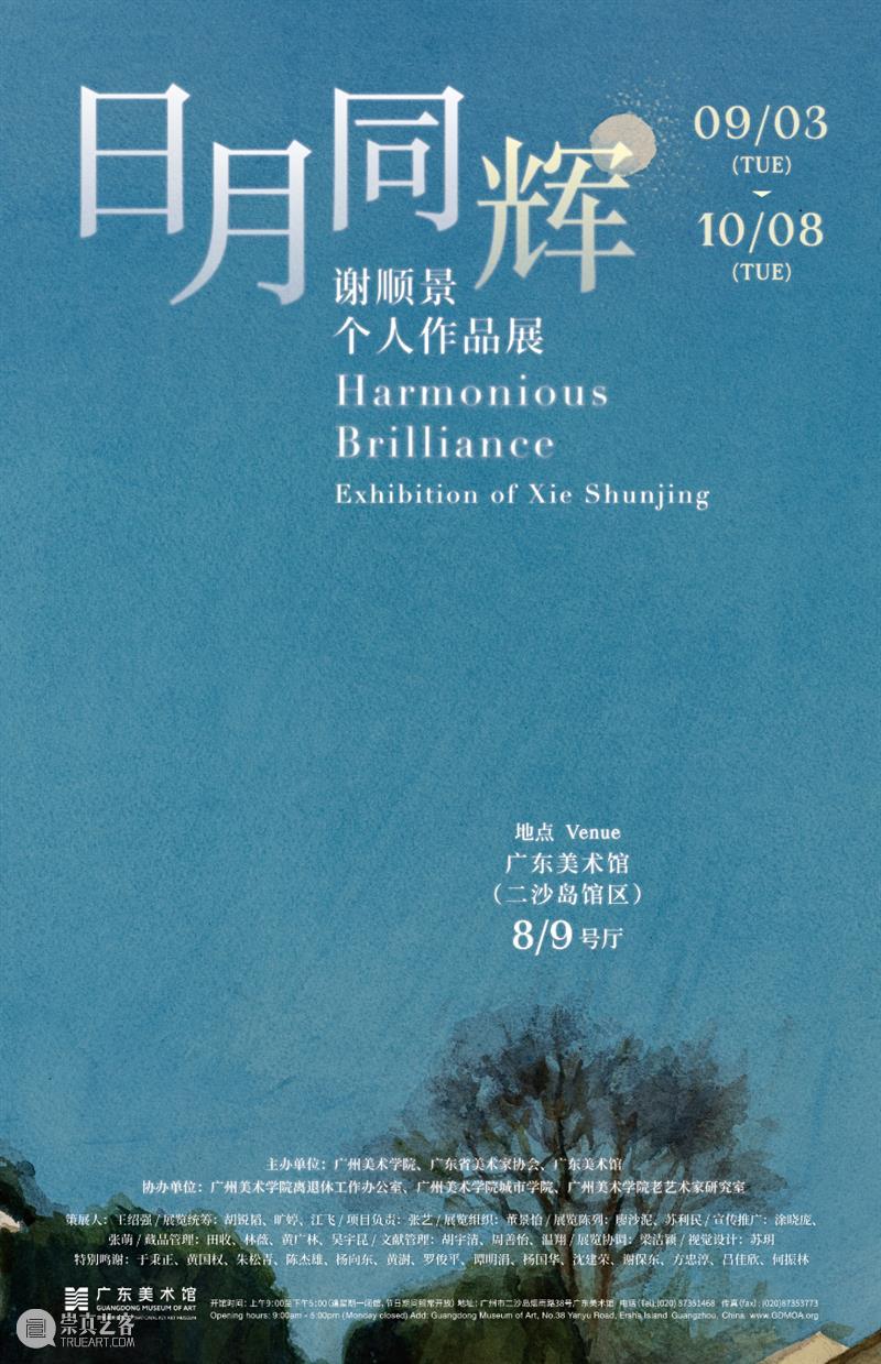 二沙岛馆区展览｜日月同辉：谢顺景个人作品展 崇真艺客