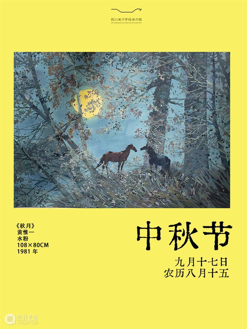 公告｜打开中秋假期的美术馆方式 崇真艺客